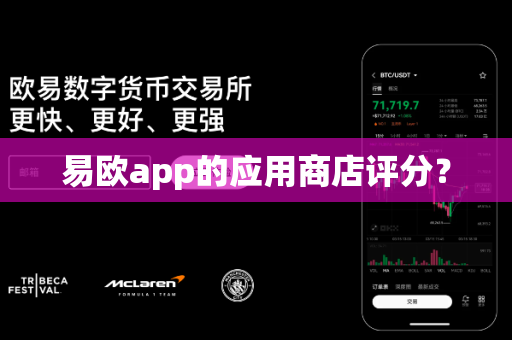 易欧app的应用商店评分？