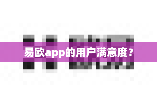 易欧app的用户满意度？