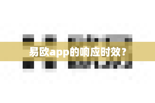 易欧app的响应时效？