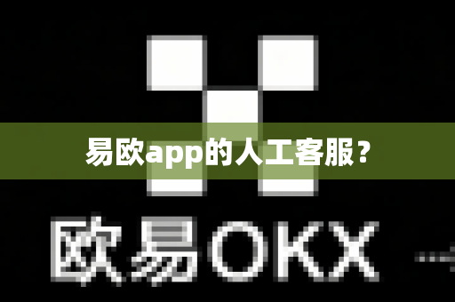 易欧app的人工客服？