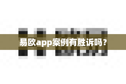 易欧app案例有胜诉吗？