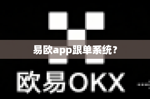 易欧app跟单系统?-第1张图片-易欧app-全球最大的比特币交易所【官方网站】 易欧app跟单系统?-第1张图片-易欧app-全球最大的比特币交易所【官方网站】