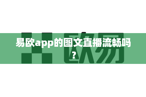 易欧app的图文直播流畅吗?-第1张图片-易欧app-全球最大的比特币交易所【官方网站】 易欧app的图文直播流畅吗?-第1张图片-易欧app-全球最大的比特币交易所【官方网站】
