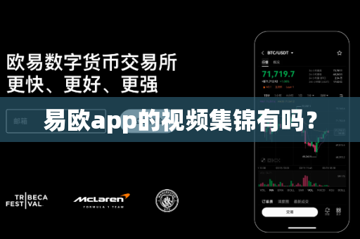 易欧app的视频集锦有吗?-第1张图片-易欧app-全球最大的比特币交易所【官方网站】 易欧app的视频集锦有吗?-第1张图片-易欧app-全球最大的比特币交易所【官方网站】