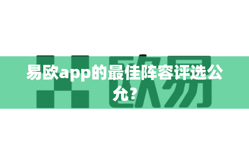 易欧app的最佳阵容评选公允？-第1张图片-易欧app-全球最大的比特币交易所【官方网站】
