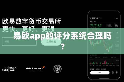 易欧app的评分系统合理吗?-第1张图片-易欧app-全球最大的比特币交易所【官方网站】 易欧app的评分系统合理吗?-第1张图片-易欧app-全球最大的比特币交易所【官方网站】