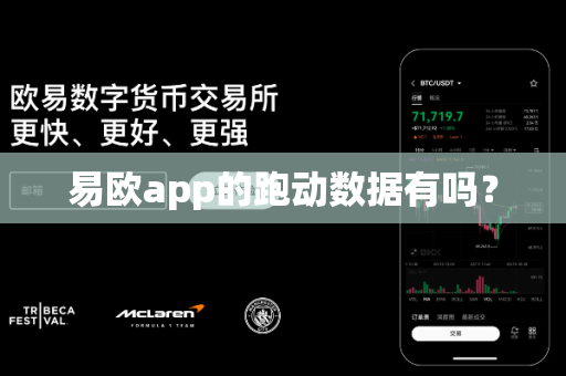 易欧app的跑动数据有吗?-第1张图片-易欧app-全球最大的比特币交易所【官方网站】 易欧app的跑动数据有吗?-第1张图片-易欧app-全球最大的比特币交易所【官方网站】