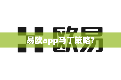 易欧app马丁策略?-第1张图片-易欧app-全球最大的比特币交易所【官方网站】 易欧app马丁策略?-第1张图片-易欧app-全球最大的比特币交易所【官方网站】