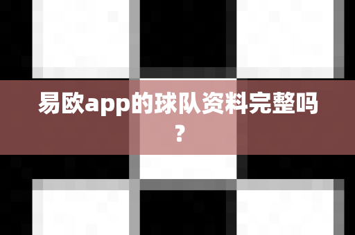 易欧app的球队资料完整吗?-第1张图片-易欧app-全球最大的比特币交易所【官方网站】 易欧app的球队资料完整吗?-第1张图片-易欧app-全球最大的比特币交易所【官方网站】