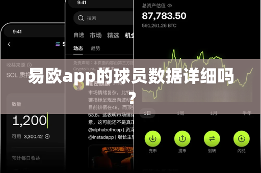 易欧app的球员数据详细吗?-第1张图片-易欧app-全球最大的比特币交易所【官方网站】 易欧app的球员数据详细吗?-第1张图片-易欧app-全球最大的比特币交易所【官方网站】