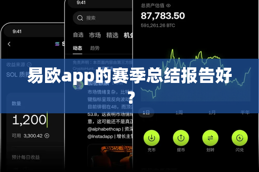 易欧app的赛季总结报告好?-第1张图片-易欧app-全球最大的比特币交易所【官方网站】 易欧app的赛季总结报告好?-第1张图片-易欧app-全球最大的比特币交易所【官方网站】