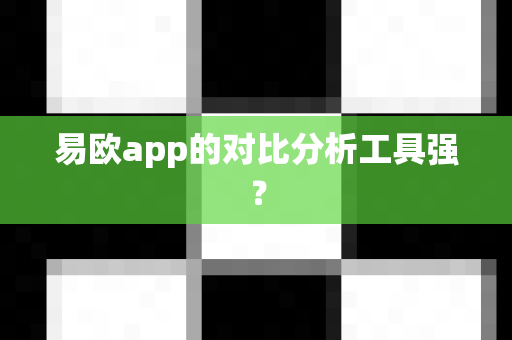 易欧app的对比分析工具强？-第1张图片-易欧app-全球最大的比特币交易所【官方网站】