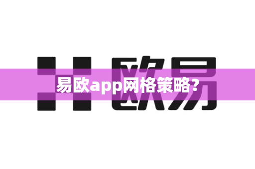 易欧app网格策略?-第1张图片-易欧app-全球最大的比特币交易所【官方网站】 易欧app网格策略?-第1张图片-易欧app-全球最大的比特币交易所【官方网站】