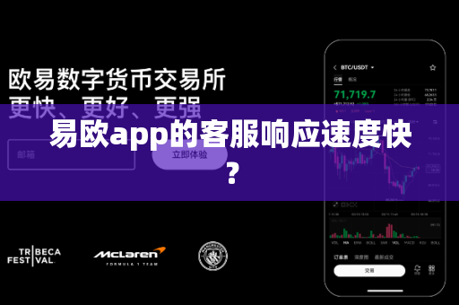 易欧app的客服响应速度快?-第1张图片-易欧app-全球最大的比特币交易所【官方网站】 易欧app的客服响应速度快?-第1张图片-易欧app-全球最大的比特币交易所【官方网站】