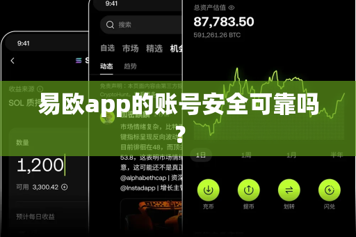 易欧app的账号安全可靠吗?-第1张图片-易欧app-全球最大的比特币交易所【官方网站】 易欧app的账号安全可靠吗?-第1张图片-易欧app-全球最大的比特币交易所【官方网站】