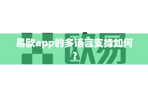 易欧app的多语言支持如何？-第1张图片-易欧app-全球最大的比特币交易所【官方网站】