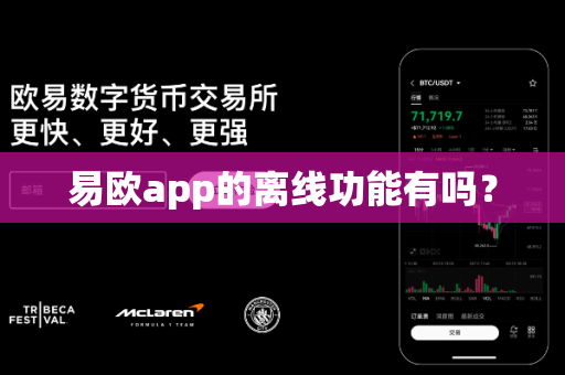 易欧app的离线功能有吗?-第1张图片-易欧app-全球最大的比特币交易所【官方网站】 易欧app的离线功能有吗?-第1张图片-易欧app-全球最大的比特币交易所【官方网站】