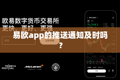 易欧app的推送通知及时吗?-第1张图片-易欧app-全球最大的比特币交易所【官方网站】 易欧app的推送通知及时吗?-第1张图片-易欧app-全球最大的比特币交易所【官方网站】