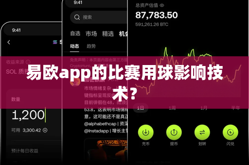 易欧app的比赛用球影响技术?-第1张图片-易欧app-全球最大的比特币交易所【官方网站】 易欧app的比赛用球影响技术?-第1张图片-易欧app-全球最大的比特币交易所【官方网站】