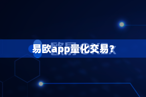易欧app量化交易?-第1张图片-易欧app-全球最大的比特币交易所【官方网站】 易欧app量化交易?-第1张图片-易欧app-全球最大的比特币交易所【官方网站】