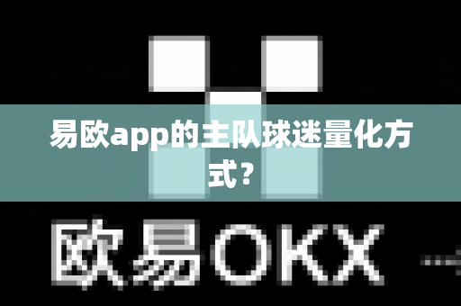 易欧app的主队球迷量化方式?-第1张图片-易欧app-全球最大的比特币交易所【官方网站】 易欧app的主队球迷量化方式?-第1张图片-易欧app-全球最大的比特币交易所【官方网站】