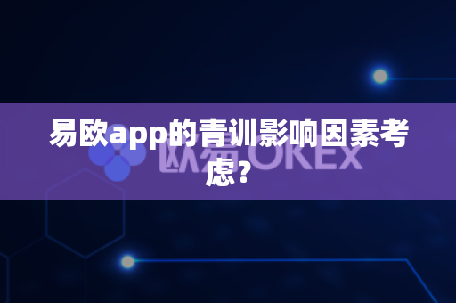 易欧app的青训影响因素考虑?-第1张图片-易欧app-全球最大的比特币交易所【官方网站】 易欧app的青训影响因素考虑?-第1张图片-易欧app-全球最大的比特币交易所【官方网站】