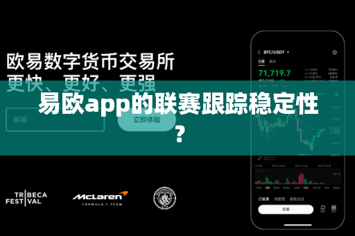 易欧app的联赛跟踪稳定性?-第1张图片-易欧app-全球最大的比特币交易所【官方网站】 易欧app的联赛跟踪稳定性?-第1张图片-易欧app-全球最大的比特币交易所【官方网站】