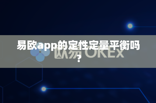 易欧app的定性定量平衡吗?-第1张图片-易欧app-全球最大的比特币交易所【官方网站】 易欧app的定性定量平衡吗?-第1张图片-易欧app-全球最大的比特币交易所【官方网站】