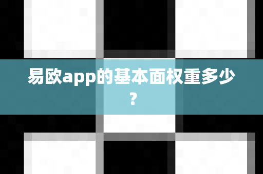 易欧app的基本面权重多少?-第1张图片-易欧app-全球最大的比特币交易所【官方网站】 易欧app的基本面权重多少?-第1张图片-易欧app-全球最大的比特币交易所【官方网站】