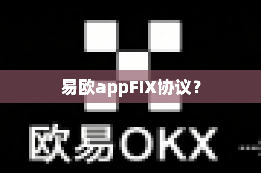 易欧appFIX协议?-第1张图片-易欧app-全球最大的比特币交易所【官方网站】 易欧appFIX协议?-第1张图片-易欧app-全球最大的比特币交易所【官方网站】