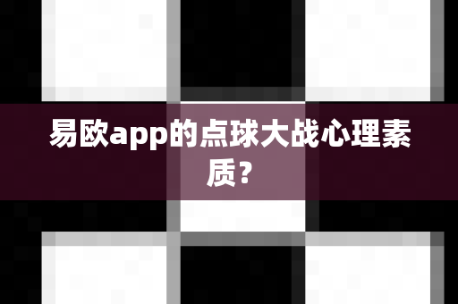 易欧app的点球大战心理素质?-第1张图片-易欧app-全球最大的比特币交易所【官方网站】 易欧app的点球大战心理素质?-第1张图片-易欧app-全球最大的比特币交易所【官方网站】