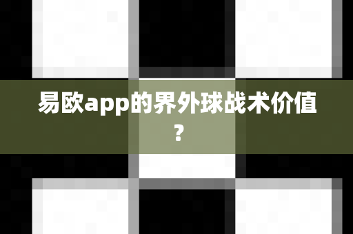 易欧app的界外球战术价值?-第1张图片-易欧app-全球最大的比特币交易所【官方网站】 易欧app的界外球战术价值?-第1张图片-易欧app-全球最大的比特币交易所【官方网站】
