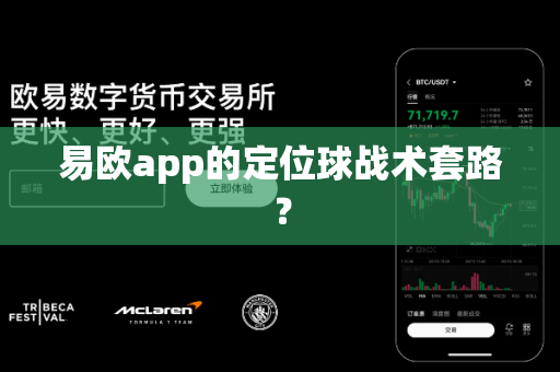 易欧app的定位球战术套路？-第1张图片-易欧app-全球最大的比特币交易所【官方网站】