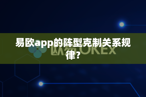 易欧app的阵型克制关系规律?-第1张图片-易欧app-全球最大的比特币交易所【官方网站】 易欧app的阵型克制关系规律?-第1张图片-易欧app-全球最大的比特币交易所【官方网站】