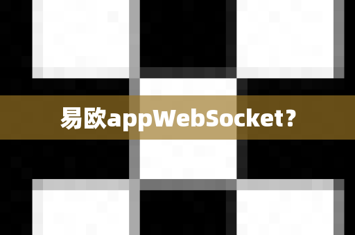 易欧appWebSocket?-第1张图片-易欧app-全球最大的比特币交易所【官方网站】 易欧appWebSocket?-第1张图片-易欧app-全球最大的比特币交易所【官方网站】
