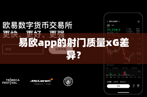 易欧app的射门质量xG差异？-第1张图片-易欧app-全球最大的比特币交易所【官方网站】