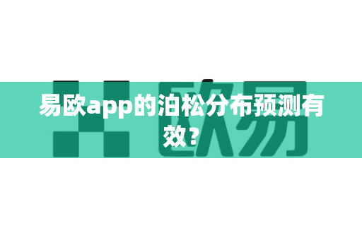 易欧app的泊松分布预测有效?-第1张图片-易欧app-全球最大的比特币交易所【官方网站】 易欧app的泊松分布预测有效?-第1张图片-易欧app-全球最大的比特币交易所【官方网站】