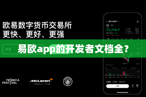 易欧app的开发者文档全？