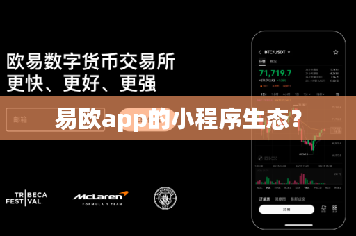 易欧app的小程序生态？