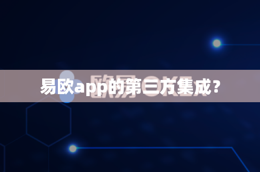 易欧app的第三方集成？