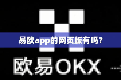 易欧app的网页版有吗？