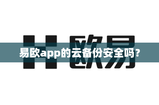 易欧app的云备份安全吗？