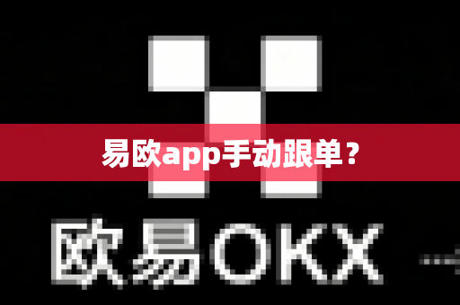 易欧app手动跟单？-第1张图片-易欧app-全球最大的比特币交易所【官方网站】