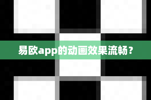 易欧app的动画效果流畅？