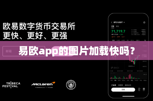 易欧app的图片加载快吗？