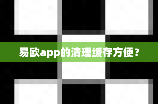 易欧app的清理缓存方便?-第1张图片-易欧app-全球最大的比特币交易所【官方网站】 易欧app的清理缓存方便?-第1张图片-易欧app-全球最大的比特币交易所【官方网站】