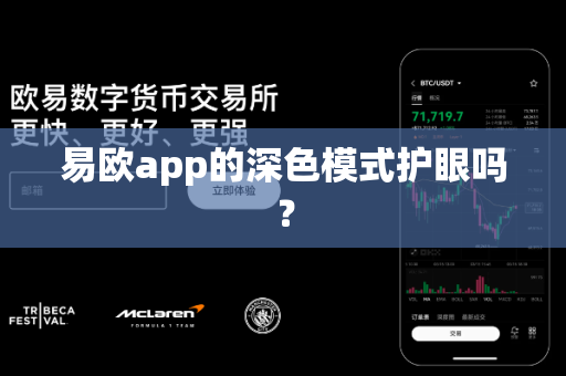易欧app的深色模式护眼吗?-第1张图片-易欧app-全球最大的比特币交易所【官方网站】 易欧app的深色模式护眼吗?-第1张图片-易欧app-全球最大的比特币交易所【官方网站】