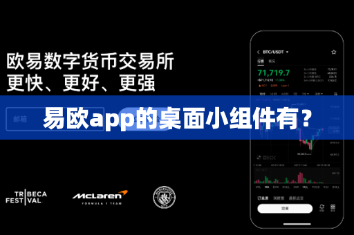 易欧app的桌面小组件有？
