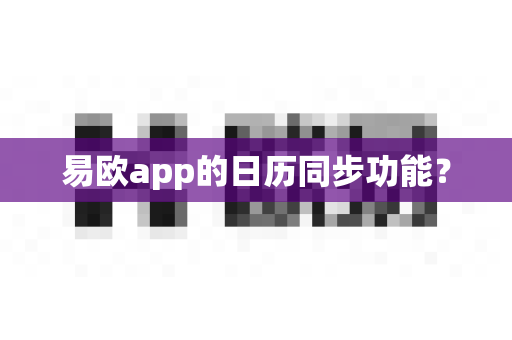 易欧app的日历同步功能？