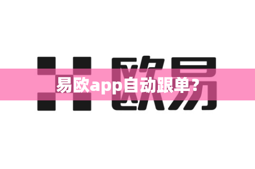 易欧app自动跟单?-第1张图片-易欧app-全球最大的比特币交易所【官方网站】 易欧app自动跟单?-第1张图片-易欧app-全球最大的比特币交易所【官方网站】